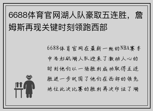 6688体育官网湖人队豪取五连胜，詹姆斯再现关键时刻领跑西部