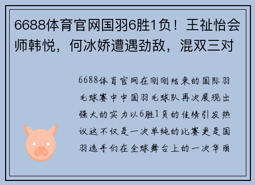 6688体育官网国羽6胜1负！王祉怡会师韩悦，何冰娇遭遇劲敌，混双三对组合展现强势 - 副本