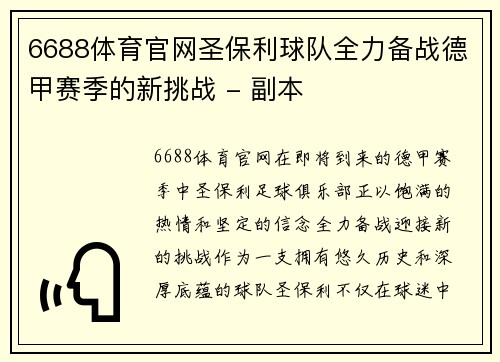 6688体育官网圣保利球队全力备战德甲赛季的新挑战 - 副本