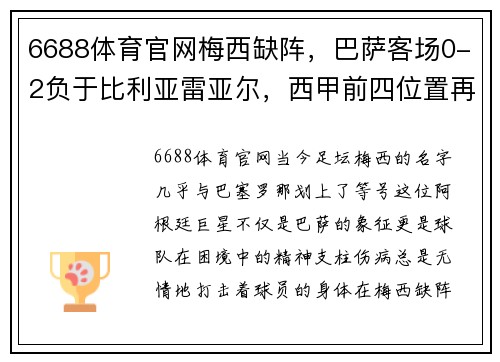 6688体育官网梅西缺阵，巴萨客场0-2负于比利亚雷亚尔，西甲前四位置再次岌岌可危