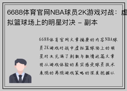 6688体育官网NBA球员2K游戏对战：虚拟篮球场上的明星对决 - 副本