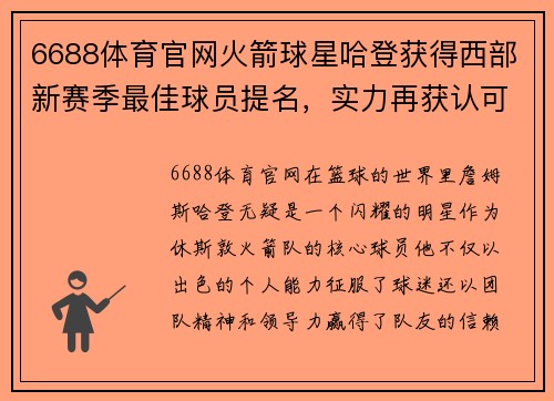 6688体育官网火箭球星哈登获得西部新赛季最佳球员提名，实力再获认可