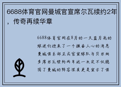 6688体育官网曼城官宣席尔瓦续约2年，传奇再续华章