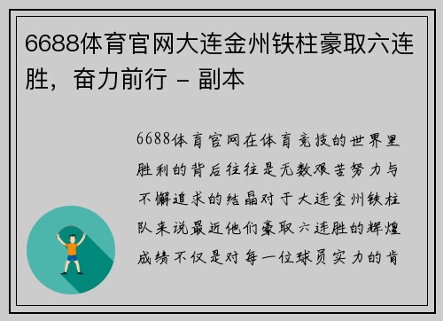 6688体育官网大连金州铁柱豪取六连胜，奋力前行 - 副本