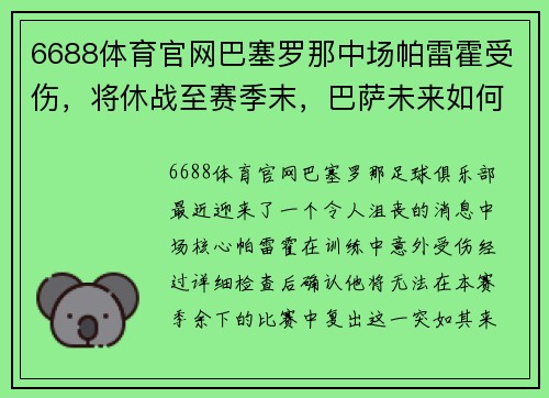 6688体育官网巴塞罗那中场帕雷霍受伤，将休战至赛季末，巴萨未来如何应对？ - 副本